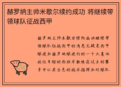 赫罗纳主帅米歇尔续约成功 将继续带领球队征战西甲 赫罗纳主帅米歇尔续约成功 将继续带领球队征战西甲