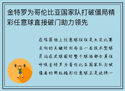 金特罗为哥伦比亚国家队打破僵局精彩任意球直接破门助力领先 金特罗为哥伦比亚国家队打破僵局精彩任意球直接破门助力领先