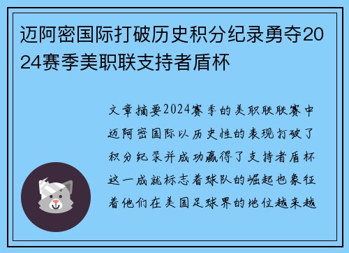 迈阿密国际打破历史积分纪录勇夺2024赛季美职联支持者盾杯 迈阿密国际打破历史积分纪录勇夺2024赛季美职联支持者盾杯