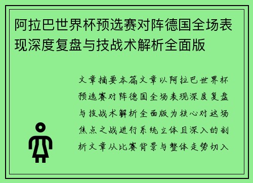 阿拉巴世界杯预选赛对阵德国全场表现深度复盘与技战术解析全面版 阿拉巴世界杯预选赛对阵德国全场表现深度复盘与技战术解析全面版