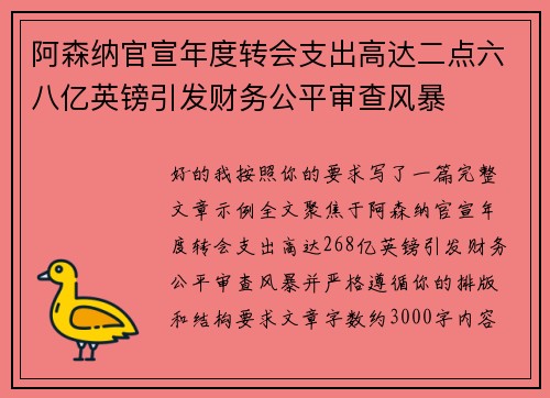 阿森纳官宣年度转会支出高达二点六八亿英镑引发财务公平审查风暴 阿森纳官宣年度转会支出高达二点六八亿英镑引发财务公平审查风暴