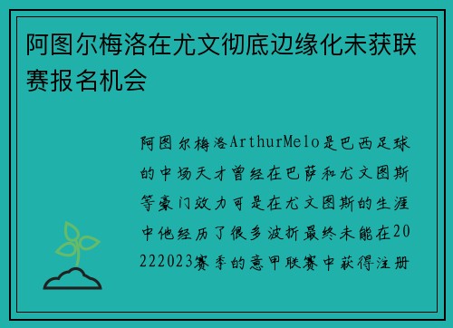 阿图尔梅洛在尤文彻底边缘化未获联赛报名机会 阿图尔梅洛在尤文彻底边缘化未获联赛报名机会