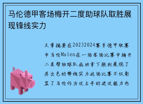 马伦德甲客场梅开二度助球队取胜展现锋线实力 马伦德甲客场梅开二度助球队取胜展现锋线实力