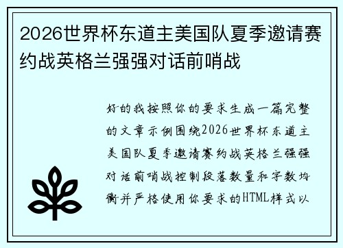 2026世界杯东道主美国队夏季邀请赛约战英格兰强强对话前哨战 2026世界杯东道主美国队夏季邀请赛约战英格兰强强对话前哨战