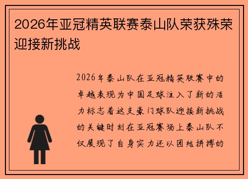 2026年亚冠精英联赛泰山队荣获殊荣迎接新挑战