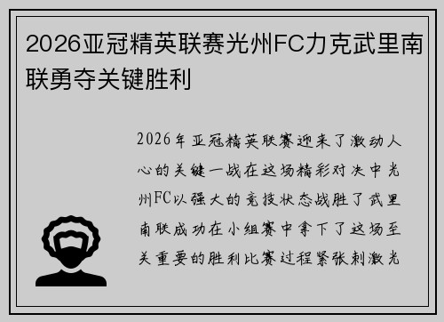 2026亚冠精英联赛光州FC力克武里南联勇夺关键胜利 2026亚冠精英联赛光州FC力克武里南联勇夺关键胜利