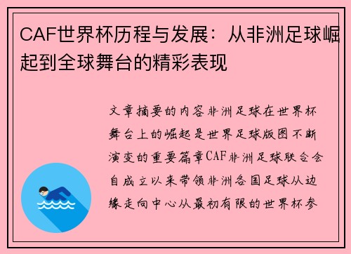 CAF世界杯历程与发展:从非洲足球崛起到全球舞台的精彩表现 CAF世界杯历程与发展:从非洲足球崛起到全球舞台的精彩表现