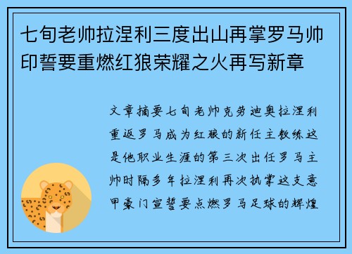 七旬老帅拉涅利三度出山再掌罗马帅印誓要重燃红狼荣耀之火再写新章 七旬老帅拉涅利三度出山再掌罗马帅印誓要重燃红狼荣耀之火再写新章