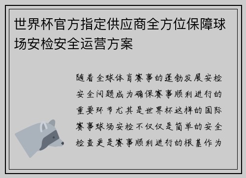 世界杯官方指定供应商全方位保障球场安检安全运营方案 世界杯官方指定供应商全方位保障球场安检安全运营方案