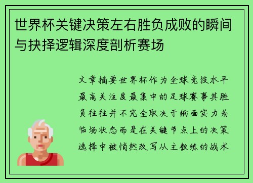 世界杯关键决策左右胜负成败的瞬间与抉择逻辑深度剖析赛场 世界杯关键决策左右胜负成败的瞬间与抉择逻辑深度剖析赛场