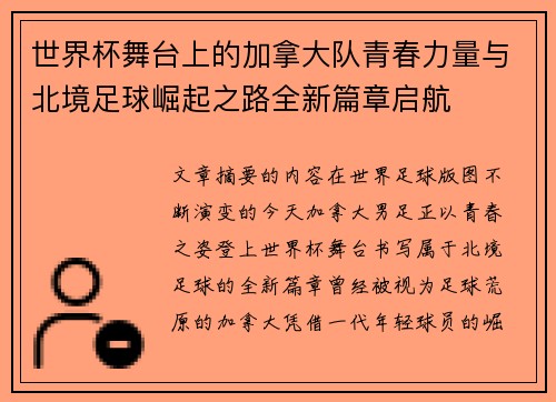 世界杯舞台上的加拿大队青春力量与北境足球崛起之路全新篇章启航 世界杯舞台上的加拿大队青春力量与北境足球崛起之路全新篇章启航