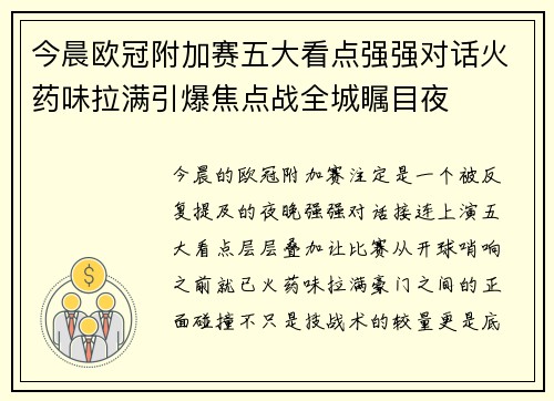 今晨欧冠附加赛五大看点强强对话火药味拉满引爆焦点战全城瞩目夜 今晨欧冠附加赛五大看点强强对话火药味拉满引爆焦点战全城瞩目夜
