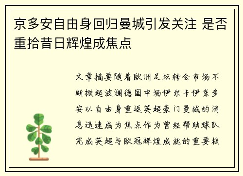 京多安自由身回归曼城引发关注 是否重拾昔日辉煌成焦点