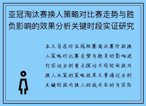亚冠淘汰赛换人策略对比赛走势与胜负影响的效果分析关键时段实证研究 亚冠淘汰赛换人策略对比赛走势与胜负影响的效果分析关键时段实证研究