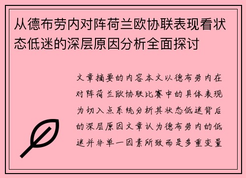从德布劳内对阵荷兰欧协联表现看状态低迷的深层原因分析全面探讨