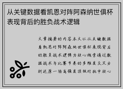 从关键数据看凯恩对阵阿森纳世俱杯表现背后的胜负战术逻辑 从关键数据看凯恩对阵阿森纳世俱杯表现背后的胜负战术逻辑