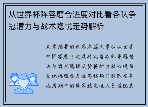 从世界杯阵容磨合进度对比看各队争冠潜力与战术隐忧走势解析 从世界杯阵容磨合进度对比看各队争冠潜力与战术隐忧走势解析