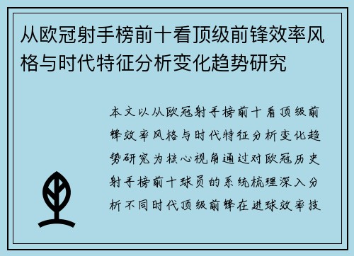 从欧冠射手榜前十看顶级前锋效率风格与时代特征分析变化趋势研究 从欧冠射手榜前十看顶级前锋效率风格与时代特征分析变化趋势研究