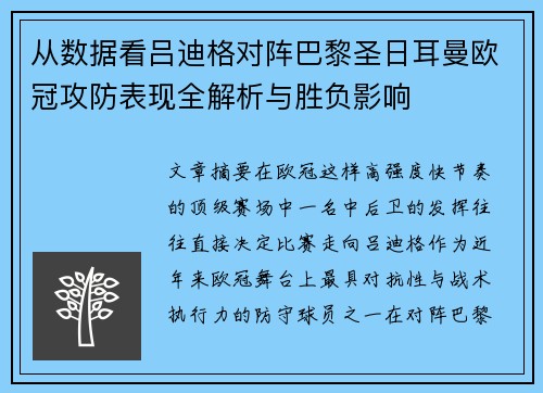 从数据看吕迪格对阵巴黎圣日耳曼欧冠攻防表现全解析与胜负影响 从数据看吕迪格对阵巴黎圣日耳曼欧冠攻防表现全解析与胜负影响