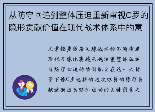 从防守回追到整体压迫重新审视C罗的隐形贡献价值在现代战术体系中的意义 从防守回追到整体压迫重新审视C罗的隐形贡献价值在现代战术体系中的意义