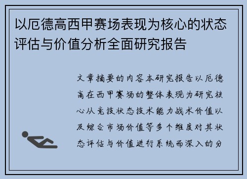 以厄德高西甲赛场表现为核心的状态评估与价值分析全面研究报告 以厄德高西甲赛场表现为核心的状态评估与价值分析全面研究报告