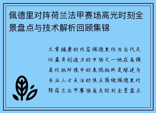 佩德里对阵荷兰法甲赛场高光时刻全景盘点与技术解析回顾集锦 佩德里对阵荷兰法甲赛场高光时刻全景盘点与技术解析回顾集锦