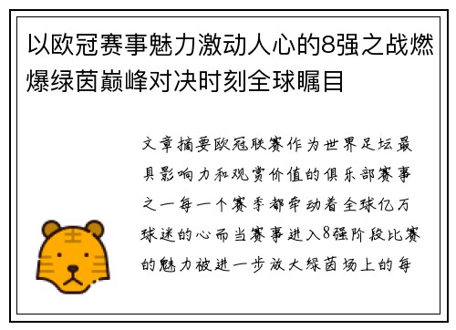 以欧冠赛事魅力激动人心的8强之战燃爆绿茵巅峰对决时刻全球瞩目