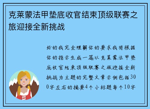 克莱蒙法甲垫底收官结束顶级联赛之旅迎接全新挑战 克莱蒙法甲垫底收官结束顶级联赛之旅迎接全新挑战