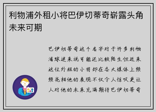 利物浦外租小将巴伊切蒂奇崭露头角未来可期 利物浦外租小将巴伊切蒂奇崭露头角未来可期