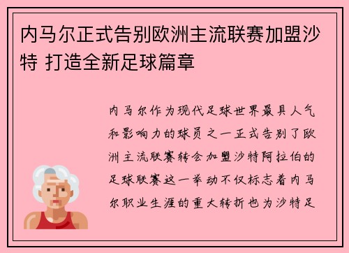 内马尔正式告别欧洲主流联赛加盟沙特 打造全新足球篇章 内马尔正式告别欧洲主流联赛加盟沙特 打造全新足球篇章