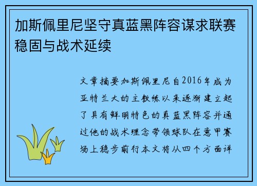 加斯佩里尼坚守真蓝黑阵容谋求联赛稳固与战术延续