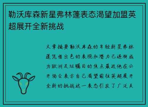 勒沃库森新星弗林蓬表态渴望加盟英超展开全新挑战 勒沃库森新星弗林蓬表态渴望加盟英超展开全新挑战
