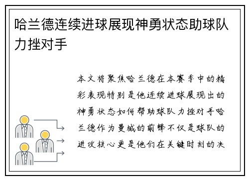 哈兰德连续进球展现神勇状态助球队力挫对手