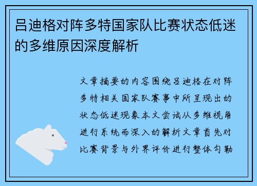 吕迪格对阵多特国家队比赛状态低迷的多维原因深度解析 吕迪格对阵多特国家队比赛状态低迷的多维原因深度解析