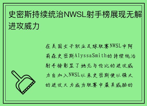 史密斯持续统治NWSL射手榜展现无解进攻威力 史密斯持续统治NWSL射手榜展现无解进攻威力