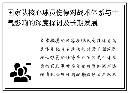 国家队核心球员伤停对战术体系与士气影响的深度探讨及长期发展 国家队核心球员伤停对战术体系与士气影响的深度探讨及长期发展