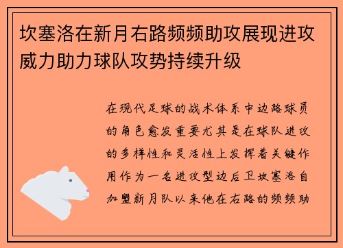 坎塞洛在新月右路频频助攻展现进攻威力助力球队攻势持续升级 坎塞洛在新月右路频频助攻展现进攻威力助力球队攻势持续升级