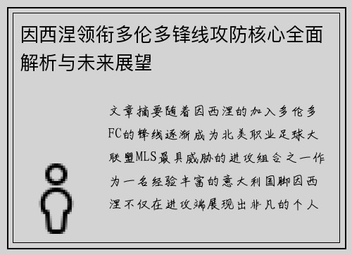 因西涅领衔多伦多锋线攻防核心全面解析与未来展望 因西涅领衔多伦多锋线攻防核心全面解析与未来展望