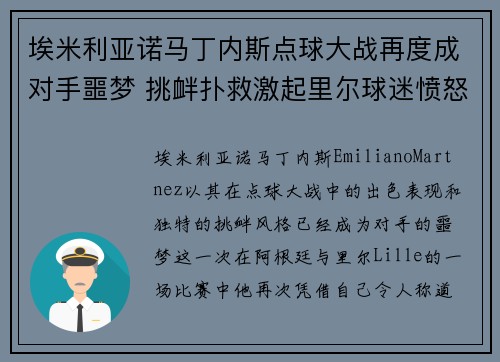 埃米利亚诺马丁内斯点球大战再度成对手噩梦 挑衅扑救激起里尔球迷愤怒 埃米利亚诺马丁内斯点球大战再度成对手噩梦 挑衅扑救激起里尔球迷愤怒