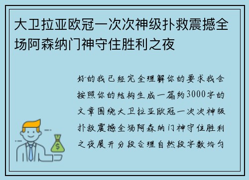 大卫拉亚欧冠一次次神级扑救震撼全场阿森纳门神守住胜利之夜 大卫拉亚欧冠一次次神级扑救震撼全场阿森纳门神守住胜利之夜