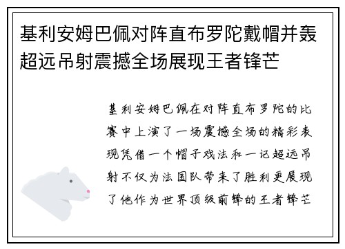 基利安姆巴佩对阵直布罗陀戴帽并轰超远吊射震撼全场展现王者锋芒 基利安姆巴佩对阵直布罗陀戴帽并轰超远吊射震撼全场展现王者锋芒