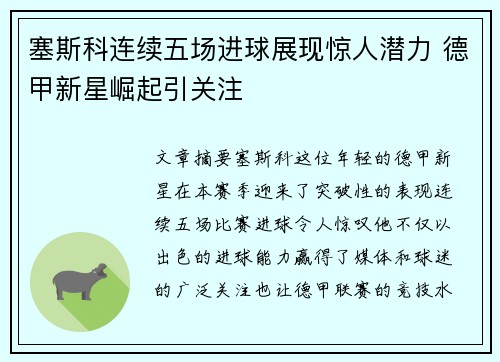 塞斯科连续五场进球展现惊人潜力 德甲新星崛起引关注 塞斯科连续五场进球展现惊人潜力 德甲新星崛起引关注