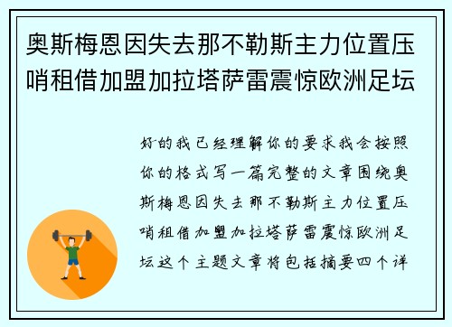 奥斯梅恩因失去那不勒斯主力位置压哨租借加盟加拉塔萨雷震惊欧洲足坛 奥斯梅恩因失去那不勒斯主力位置压哨租借加盟加拉塔萨雷震惊欧洲足坛