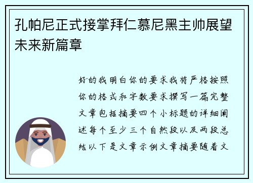 孔帕尼正式接掌拜仁慕尼黑主帅展望未来新篇章 孔帕尼正式接掌拜仁慕尼黑主帅展望未来新篇章