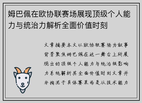 姆巴佩在欧协联赛场展现顶级个人能力与统治力解析全面价值时刻