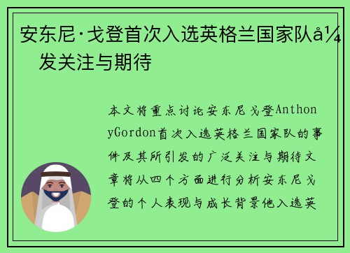 安东尼·戈登首次入选英格兰国家队引发关注与期待