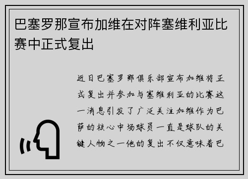 巴塞罗那宣布加维在对阵塞维利亚比赛中正式复出 巴塞罗那宣布加维在对阵塞维利亚比赛中正式复出