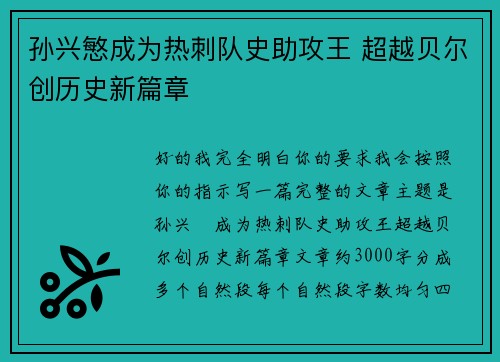 孙兴慜成为热刺队史助攻王 超越贝尔创历史新篇章 孙兴慜成为热刺队史助攻王 超越贝尔创历史新篇章