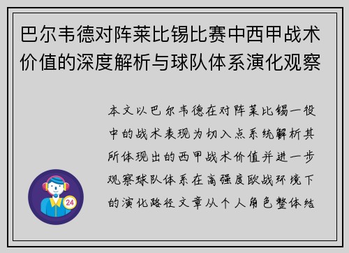 巴尔韦德对阵莱比锡比赛中西甲战术价值的深度解析与球队体系演化观察 巴尔韦德对阵莱比锡比赛中西甲战术价值的深度解析与球队体系演化观察