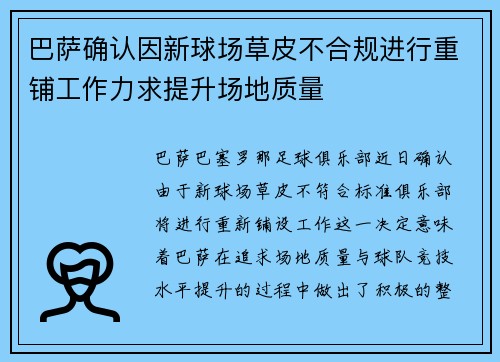 巴萨确认因新球场草皮不合规进行重铺工作力求提升场地质量